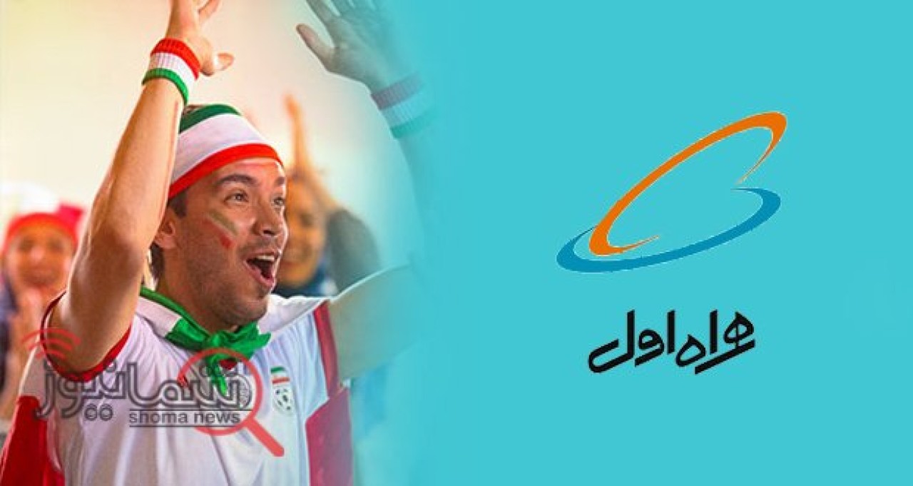 هدیه ویژه و رایگان همراه اول به مناسبت جام جهانی + نحوه فعال سازی